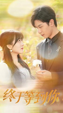 终于等到你&你是我的木槿年华